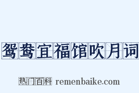 鸳鸯宜福馆吹月词是什么意思的图片